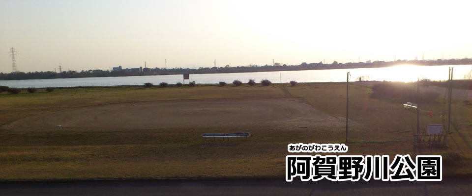 阿賀野川公園