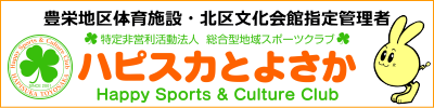 NPO法人ハピスカとよさか