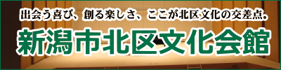 新潟市北区文化会館