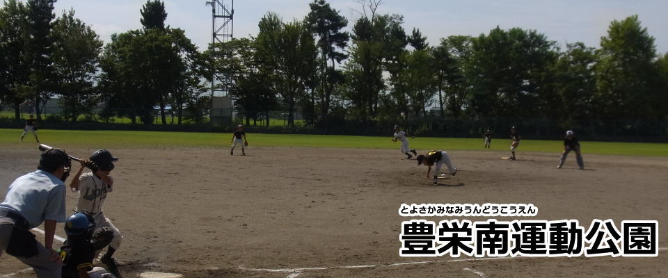 豊栄南運動公園