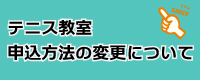 テニス教室