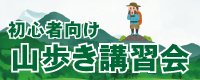 山歩き講習会