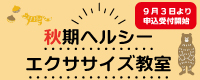 秋期ヘルエク教室