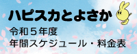 スケジュール＆料金表
