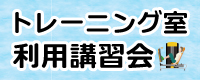 トレーニング室利用者講習会