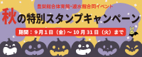 スタンプキャンペーン