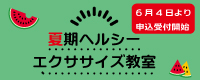 夏期ヘルエク教室
