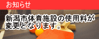 新潟市体育施設使用料の変更