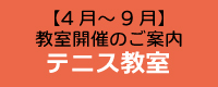4月-9月テニス教室