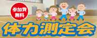 体力測定会