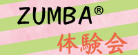 ZUMBA体験会