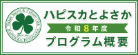 ハピスカとよさか