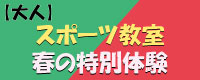 春の教室体験会