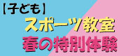 春の教室体験会