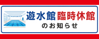 遊水館